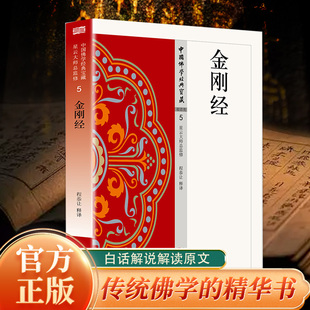 【正版】金刚经 中国佛学经典宝藏系列  白话精华大藏经 看得懂・买得起・藏得下 佛学入门经典 佛学典籍 修身养心读物