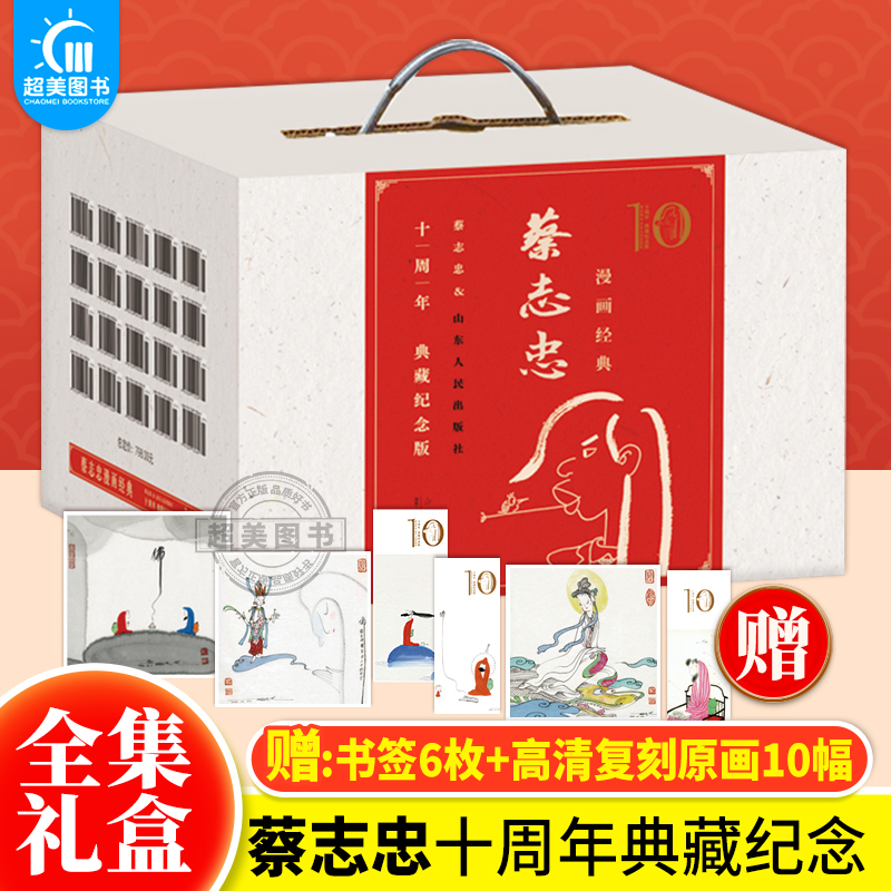 官方正版 蔡志忠漫画经典礼盒十周年典藏纪念版 共20册 金刚经心经老子庄子列子说论语史记易经经典国佛学漫画 山东人民出版社