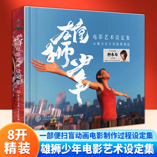 社 易动娱乐著艺术书籍影视理论中国大百科全书出版 狮少年电影艺术设定集 从概念设计到雄狮崛起北京精彩
