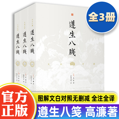 遵生八笺文白对照全3足本无删减