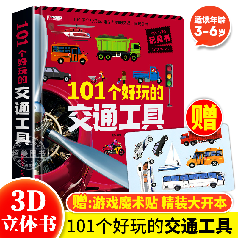 101个好玩的交通工具儿童3d立体书翻翻书机关书2-3-4-5-6岁交通工具绘本撕不烂幼儿情景认知绘本幼儿园启蒙认知亲子互动游戏玩具书-封面