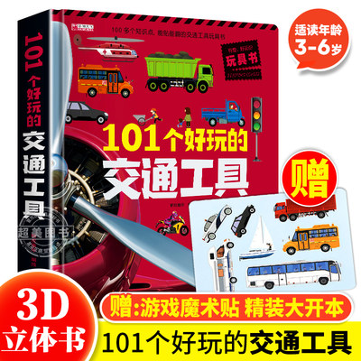 101个好玩的交通工具3d立体书