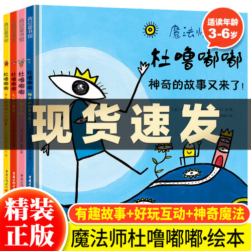 魔法师杜噜嘟嘟绘本全4册