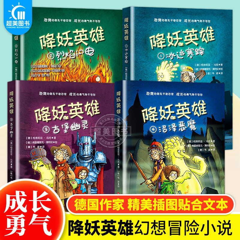 降妖英雄系列全4册 冰迹寒踪 烈焰闪电 沼泽恶魔 古堡幽灵 陪伴少年成长的幻想小说 柯奈莉亚&middot;冯克 正版图书 华东师范大学出版社