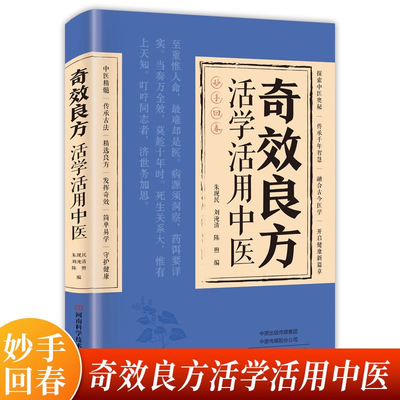 奇效良方正版大全书活学活用手册