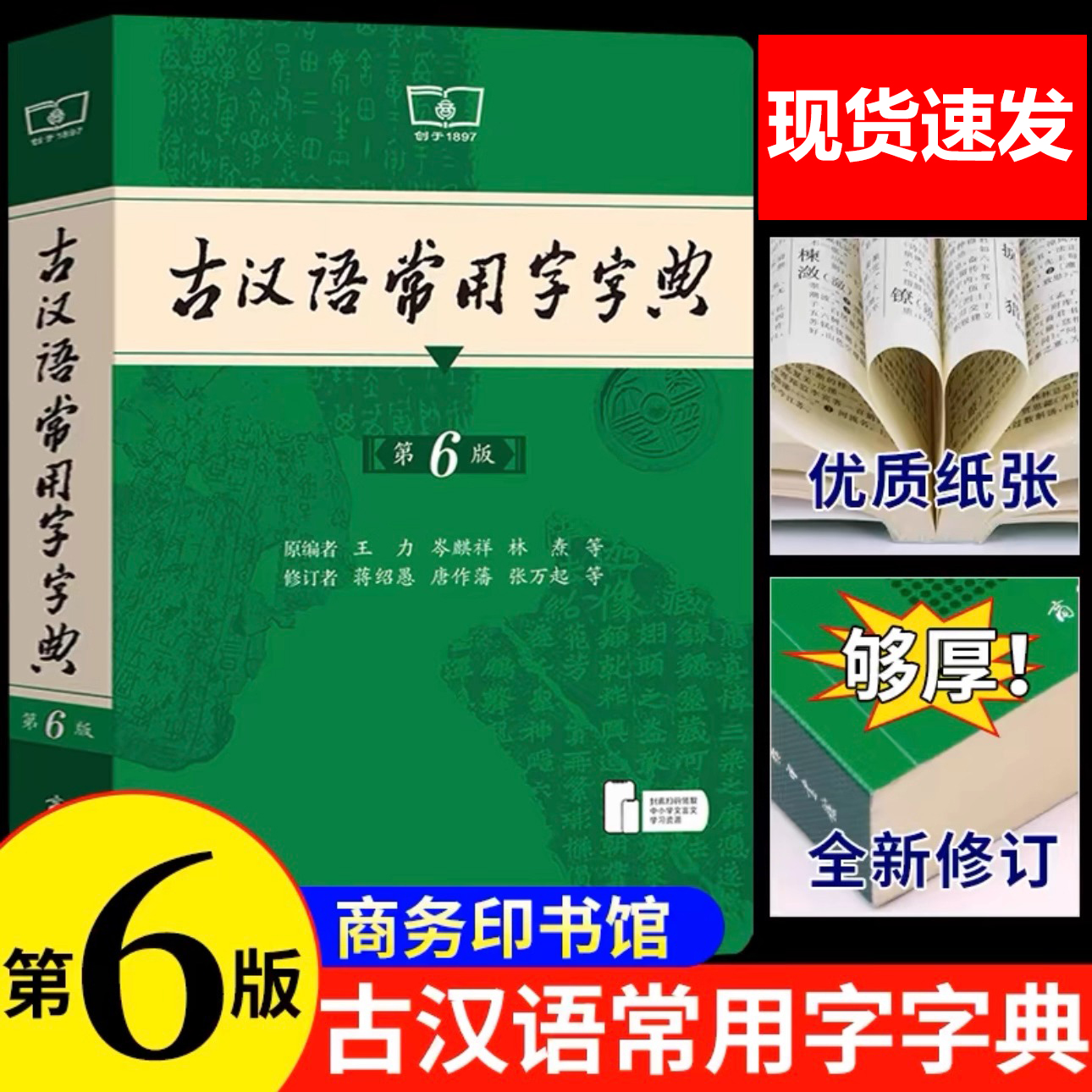 古汉语常用字字典第6版官方正版