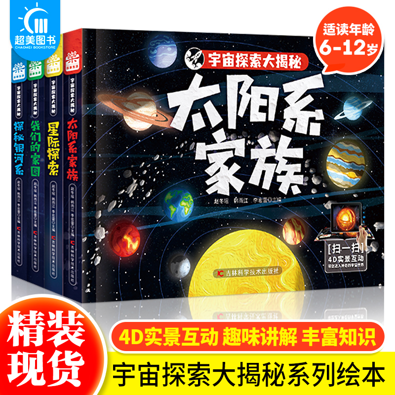 宇宙探索大揭秘全4册6-12岁科普