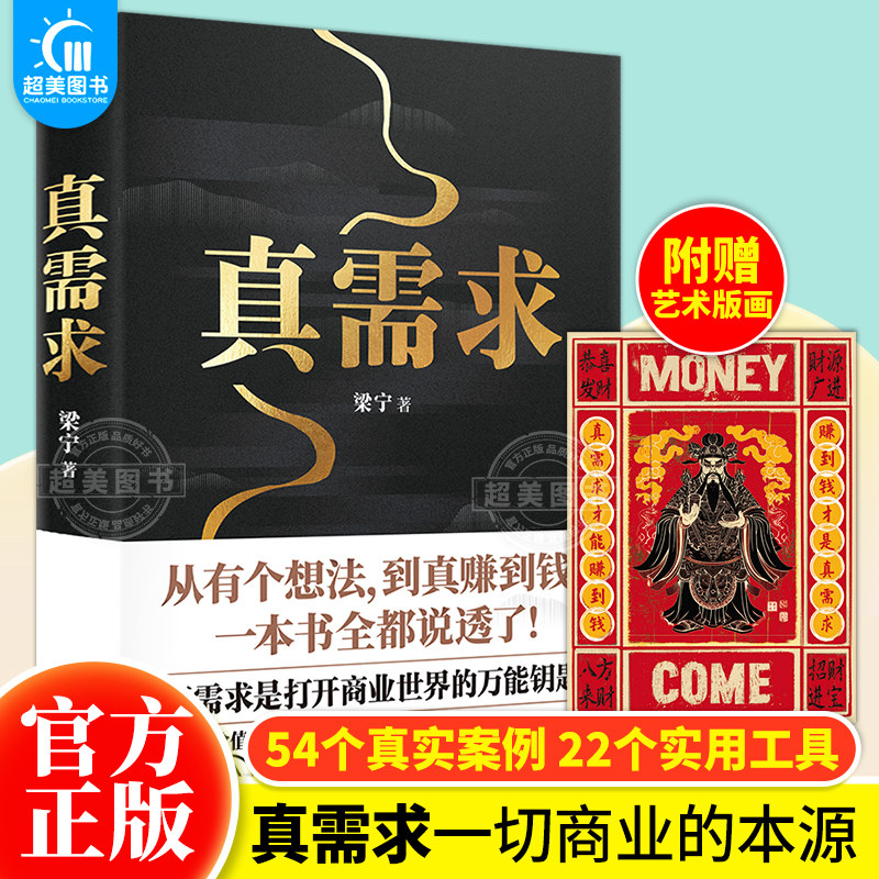 【赠财神艺术版画】真需求 梁宁 著 产品思维30讲 从有个想法 到真赚到钱一本书全都说透商业领域年度之书 商业企业经营管理类书籍_虎窝淘