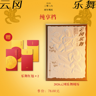 【云冈乐舞2026周历】官方正版丙午年纯享档 赠乐舞红包+ 64幅石窟乐舞专业解读传统美学艺术收藏博物馆级文化佳礼