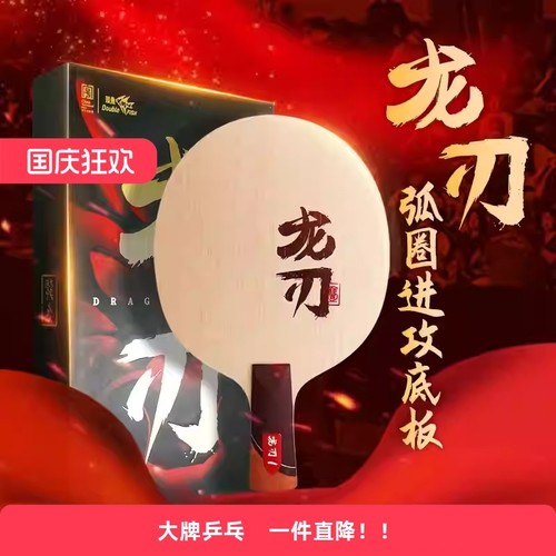 双鱼乒乓球底板龙刃新款