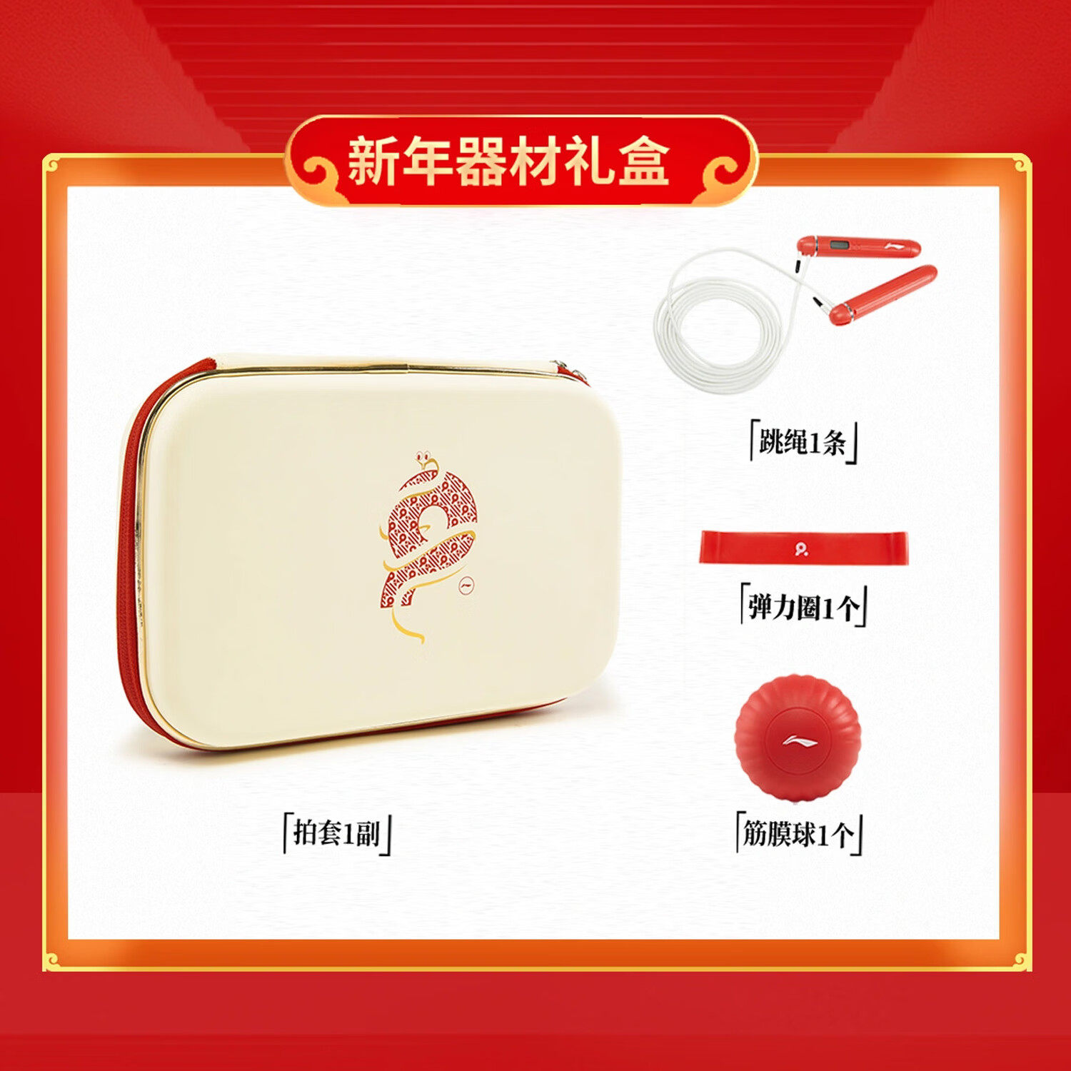 李宁乒乓球拍套2025蛇年新年礼品盒装跳绳弹力圈筋膜球收纳套装,运动/瑜伽/健身/球迷用品,乒乓球拍套/包,淘宝优惠券,粉丝福利购,淘宝优惠卷