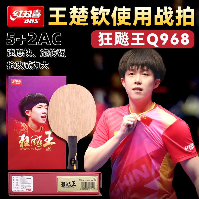 红双喜乒乓球底板Q968
