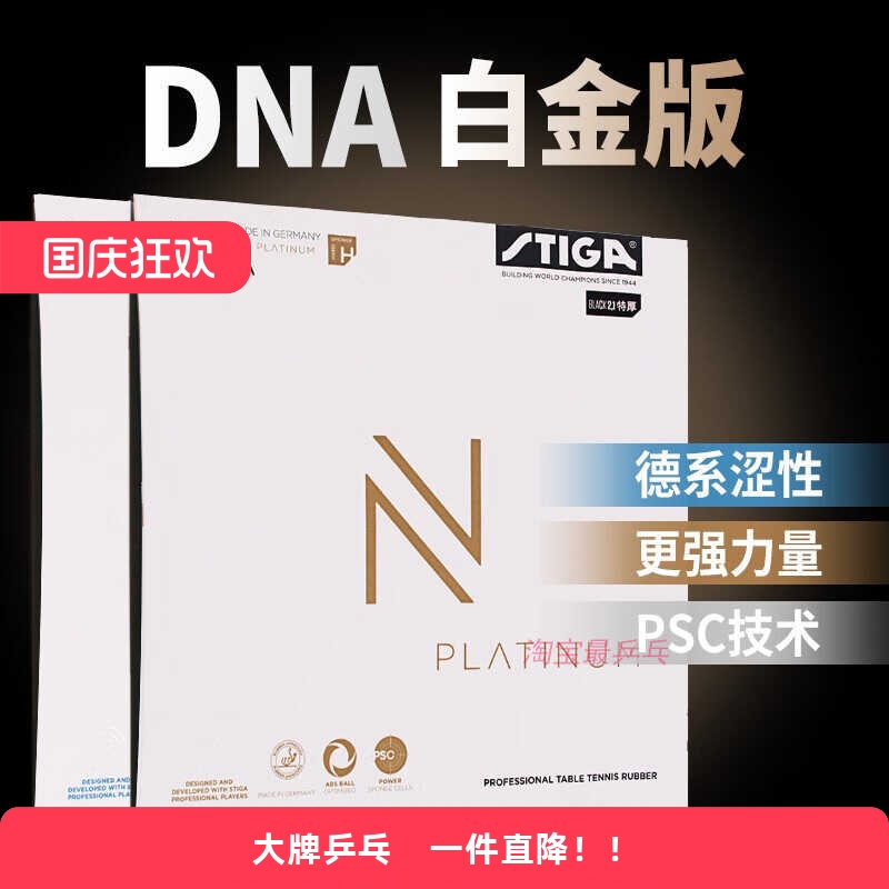 斯帝卡乒乓胶皮DNA白金