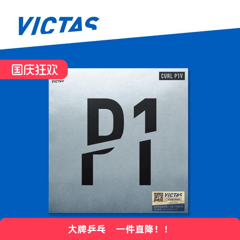 Victas维克塔斯乒乓球长胶P1V