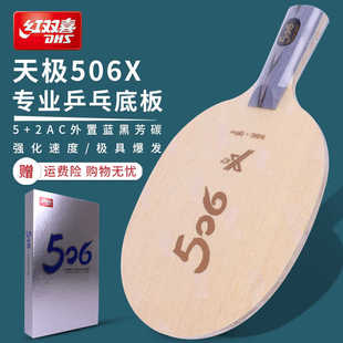 红双喜乒乓球底板506X外置纤维7层碳素底板弧圈快攻进攻国手专业