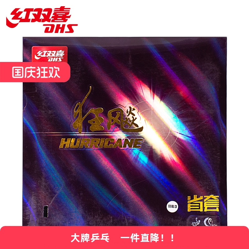 DHS红双喜胶皮省狂橙海绵