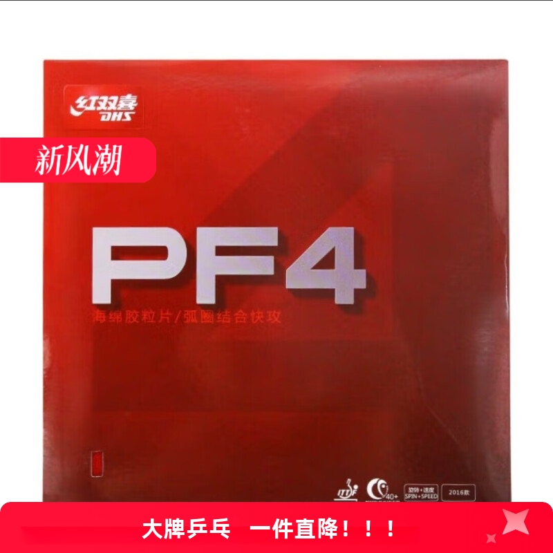 DHS红双喜新PF4快攻弧圈狂飙