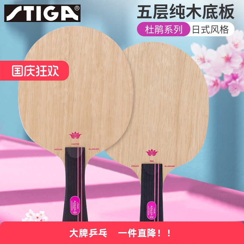 斯帝卡乒乓底板杜鹃系列