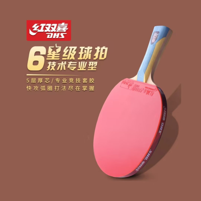 红双喜乒乓球拍单五星六星狂飙3