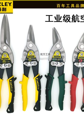 史丹利右弯头航空剪左弯长直头铁皮剪14-562-22/14-563-22/14-566