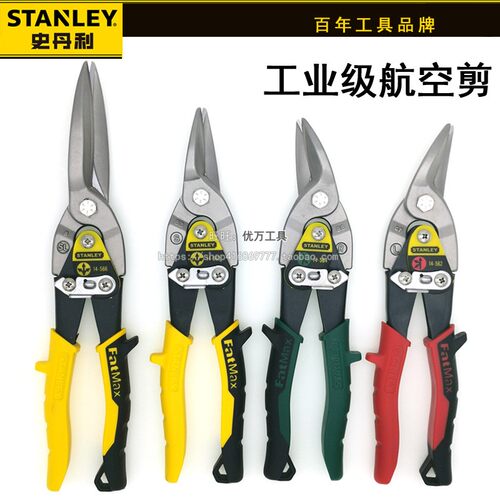 史丹利右弯头航空剪左弯长直头铁皮剪14-562-22/14-563-22/14-566