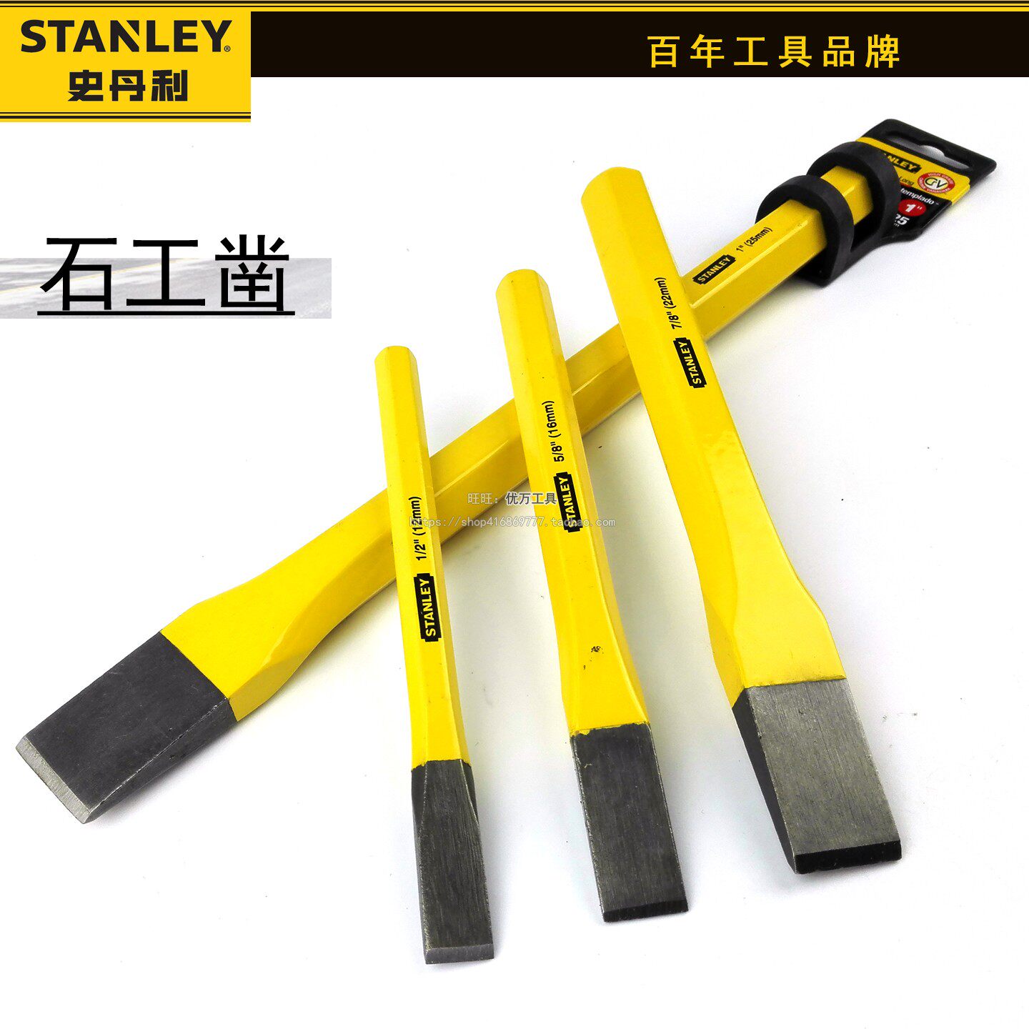 史丹利石工凿水泥平凿铬钒钢10/12/16/19/22/25MM3件套装16-298