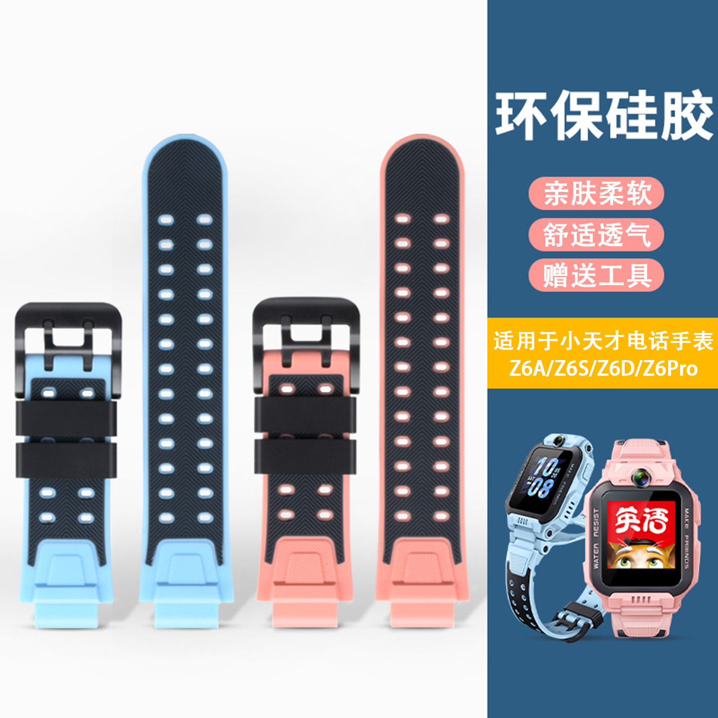 适用于小天才电话表带Z6A/Z6S/Z6D/Z6Pro少年版同款液态硅胶腕带智能儿童手表保护套贴膜螺丝杆通用替换配件