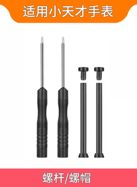 适用小天才电话手表表带螺丝 螺杆 表轴 螺丝钉 杆帽 Y03 Y01A y05 Z1 Z2 Z3 Z5 Z6 Q1 Q2 Z1S Z1y 通用配件