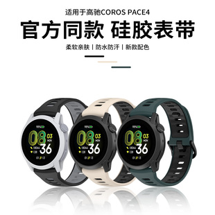 适用于高驰pace4表带COROS手表PACE4同款硅胶腕带智能运动手表pace3替换带男女同款pro柔软舒适时尚透气配件