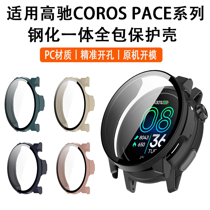 适用COROS高驰PACE 3保护壳Pace 2全包保护套运动智能手表PACE Pro镶钻表壳一体钢化膜防刮防摔耐磨PC配件