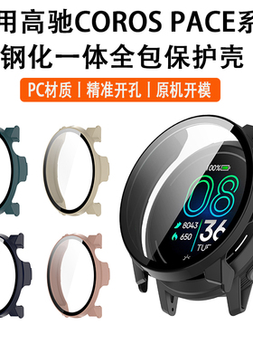 适用于COROS高驰PACE4保护壳Pace3全包保护套Pace2运动智能手表PACE Pro表壳一体钢化膜防刮防摔耐磨PC配件