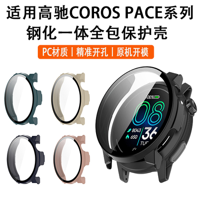 适用于COROS高驰PACE4保护壳Pace3全包保护套Pace2运动智能手表PACE Pro表壳一体钢化膜防刮防摔耐磨PC配件