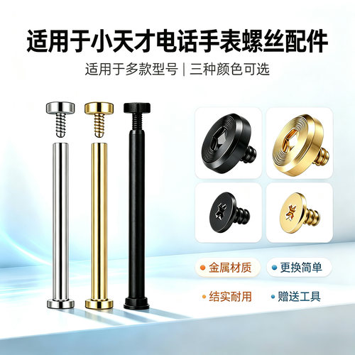 适用小天才儿童电话手表z12螺丝z11/z10/z9/z8a/z7s螺杆z6pro螺帽z5螺丝刀d2/q3螺母q2a/d3s连接杆y8螺母配件