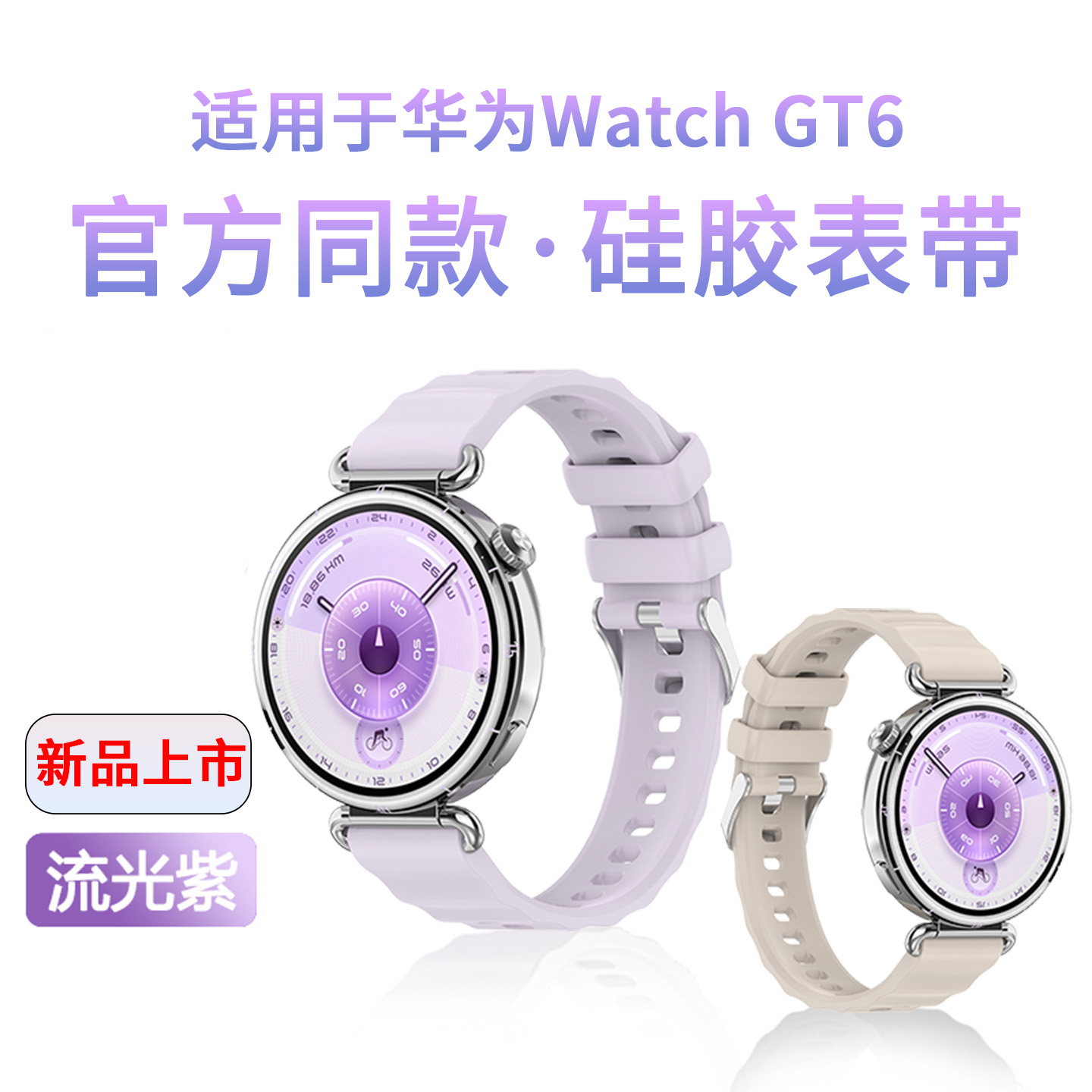 适用于华为GT6表带GT5手表watchgt4新款流光紫同款硅胶腕带智能gt5pro女款watch5运动42/41mm专用配件高级感