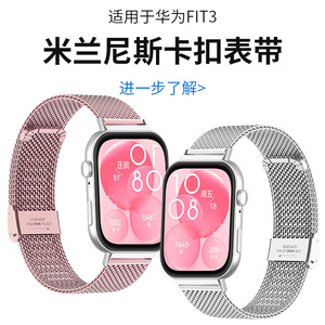 适用于华为fit3表带watchfit4米兰尼斯卡扣小蛮腰新款5pro金属腕带FIT2运动智能手表Fit1/New/SE男女通用配件