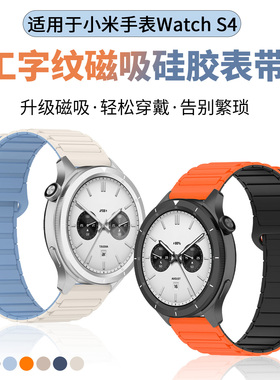 适用于小米S4表带s4sprot磁吸硅胶S3工字纹S2智能S1运动pro撞色watch2回环透气腕带男color女41mm替换配件夏