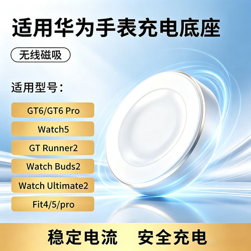 适用华为GT6手表gt6pro充电器watch5无线磁吸式gtrunner2金属底座fit5/fit4智能buds2运动ultimate2通用配件