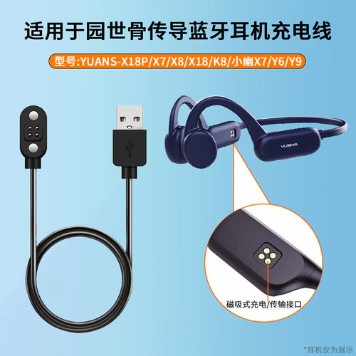 适用于YUANS园世X18pro骨传导蓝牙耳机X8磁吸充电线小幽运动耳机X7/Y6/Y9充电器X18数据线K8电源线快充配件