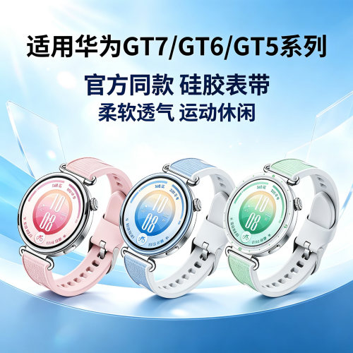 适用华为gt7手表gt6同款硅胶表带gt5智能gt5pro运动watch5新品gt4男女款透气腕带42/41表盘替换配件18mm