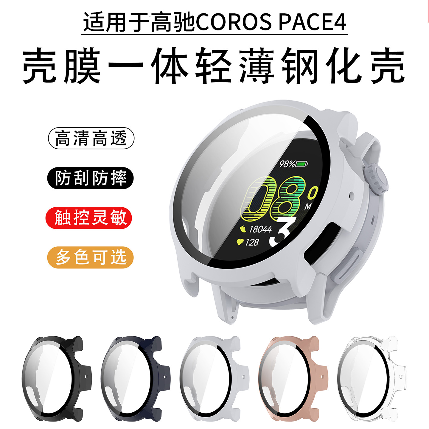 适用于高驰COROS PACE4保护壳新款钢化壳膜一体全包保护套智能运动手表外壳屏幕防刮防摔男女生配件