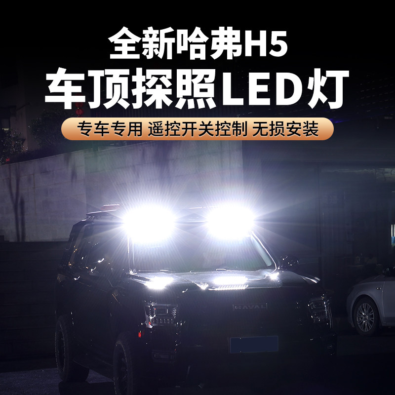 23-25款新哈弗H5车顶射灯越野LED白黄光超亮户外探照灯改装配件