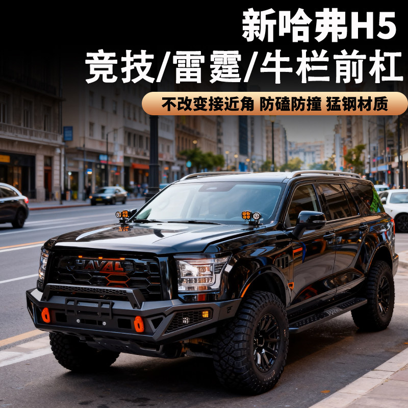 哈佛H5机甲款竞技杠防撞杠