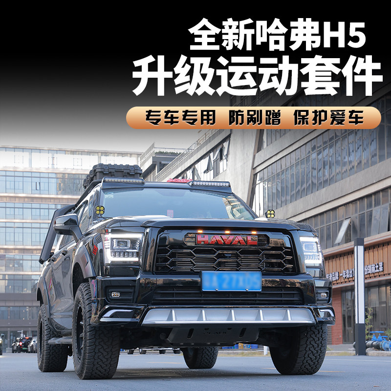 适用于23-25款新哈弗H5改装外观大小包围升级前唇后唇侧裙尾翼