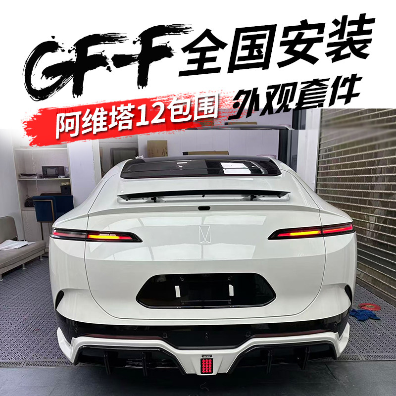 阿维塔12升级GF高飞个性化外观套装包围防刮高端前铲前唇侧裙后唇