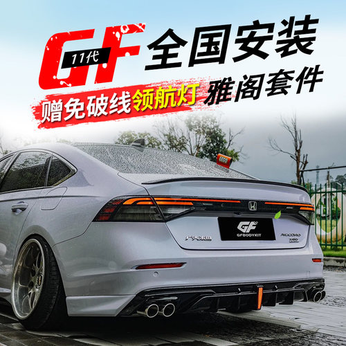 十一代雅阁改装包围前后唇