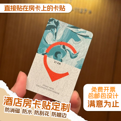 加急发货酒店房卡贴纸定