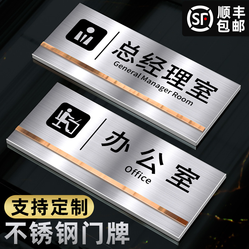 加急发货不锈钢办公室门牌订制公司部门标识牌总经理会议财务室定