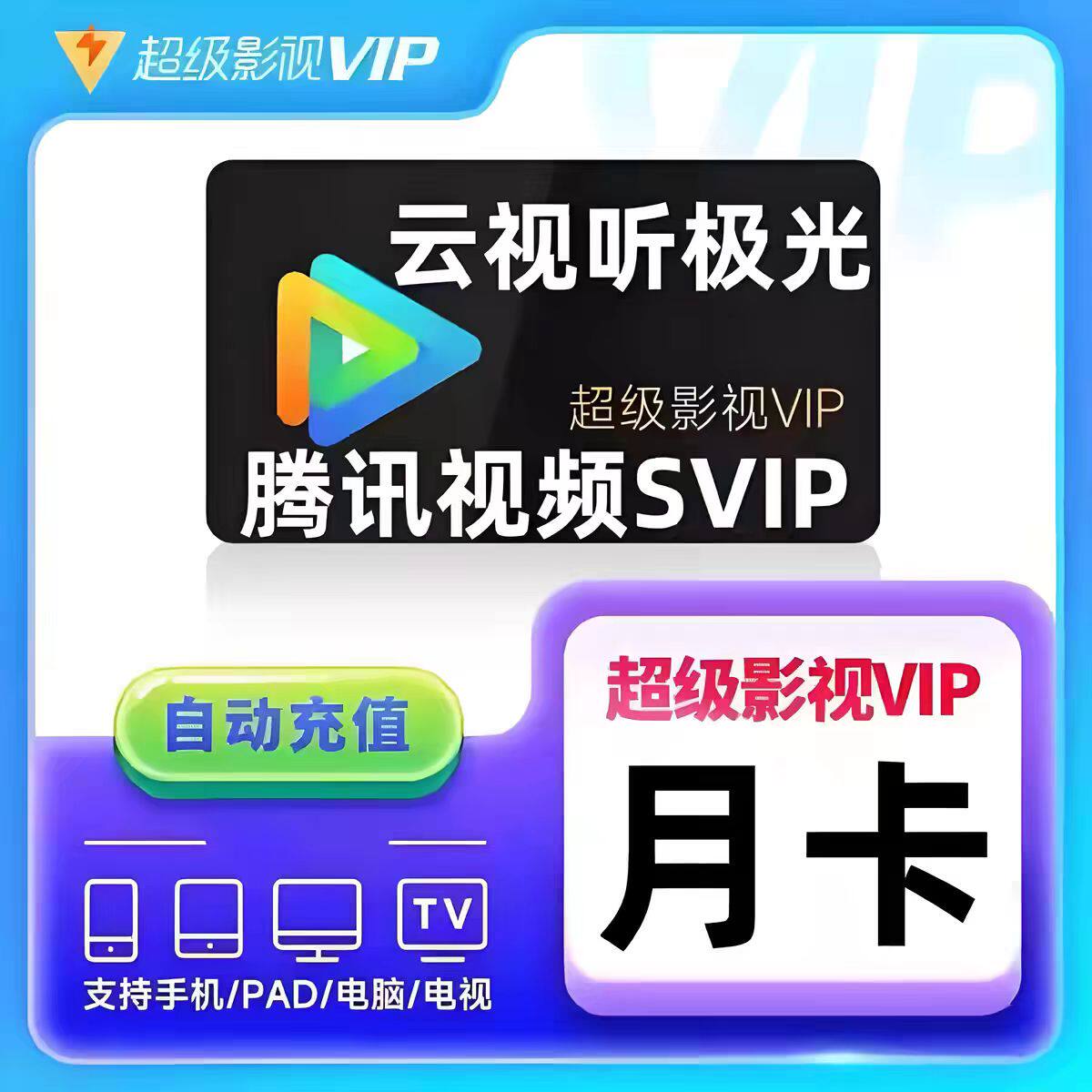腾讯视频svip超级影视SVIP一个月卡电视端超级会员年卡云视听极光