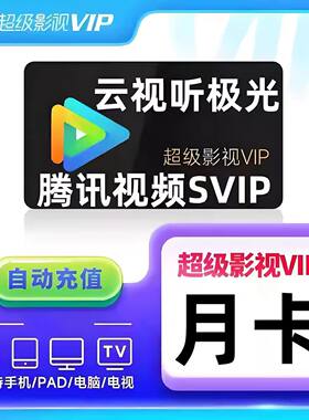 腾讯视频svip超级影视SVIP一个月卡电视端超级会员年卡云视听极光