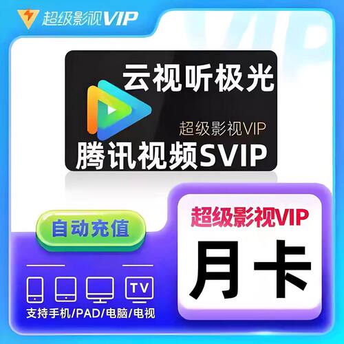 腾讯视频svip超级影视SVIP一个月卡电视端超级会员年卡云视听极光